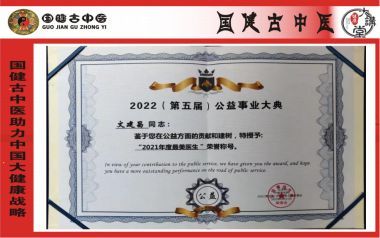 国医百科官方网站特别报道著名中医专家---文建昌