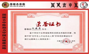 国医百科官方网站特别报道著名中医专家---文建昌