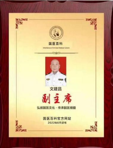 国医百科官方网站特别报道著名中医专家---文建昌