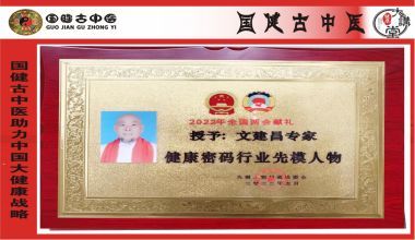 国医百科官方网站特别报道著名中医专家---文建昌