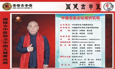 国医百科官方网站特别报道著名中医专家---文建昌