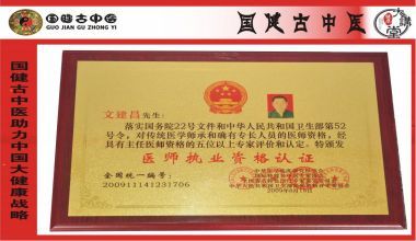国医百科官方网站特别报道著名中医专家---文建昌