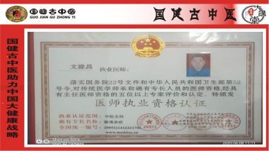 国医百科官方网站特别报道著名中医专家---文建昌
