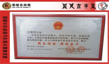 国医百科官方网站特别报道著名中医专家---文建昌