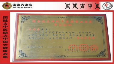 国医百科官方网站特别报道著名中医专家---文建昌