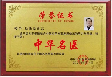 灵氧细胞穴位靶向疗法让细胞疗效倍增的奥秘--易新亮