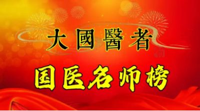 中医战略科学家——曾庆荣