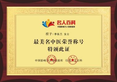 头痛病专家——李东兰