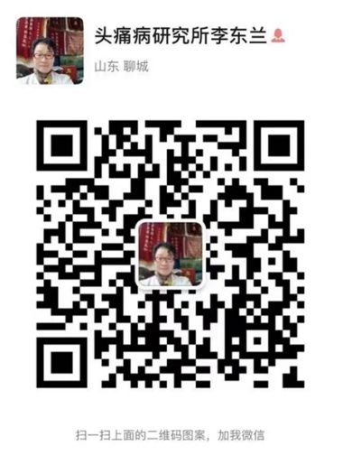 头痛病专家——李东兰