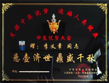 喜迎二十大 奋进新征程——李义章
