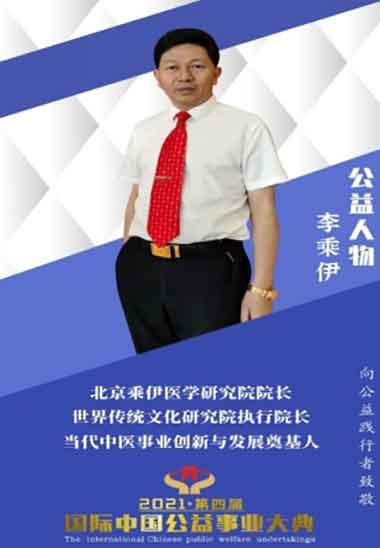 当代中医事业奠基人一一李乘伊教授