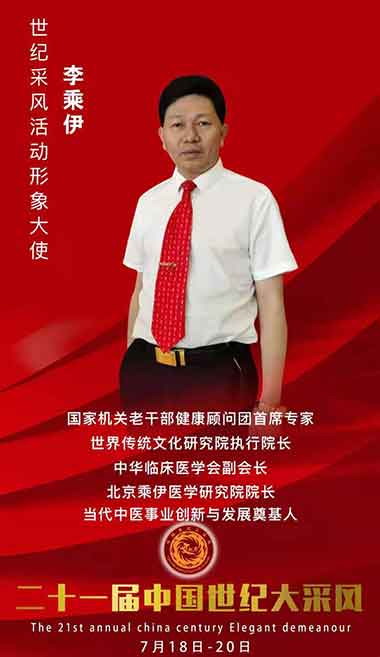 当代中医事业奠基人一一李乘伊教授
