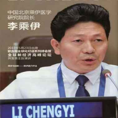 当代中医事业奠基人一一李乘伊教授