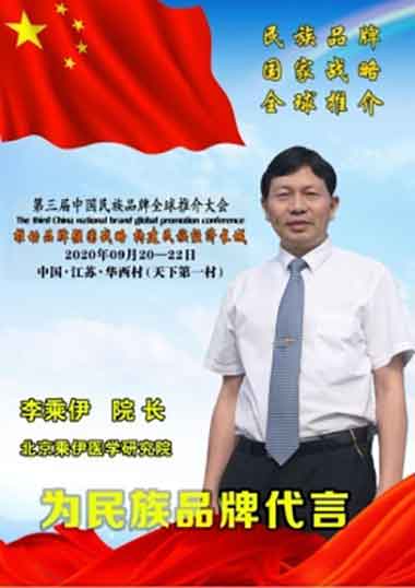 当代中医事业奠基人一一李乘伊教授