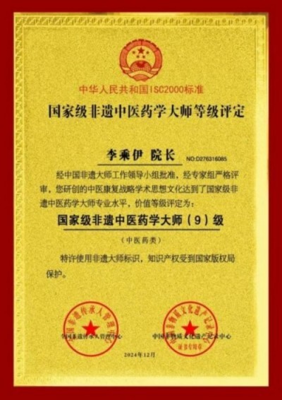 勤学善思秉初心 精湛医术解众疾 当代中医事业奠基人李乘伊院士 荣获担任：中国中医专家委员会常务主席　