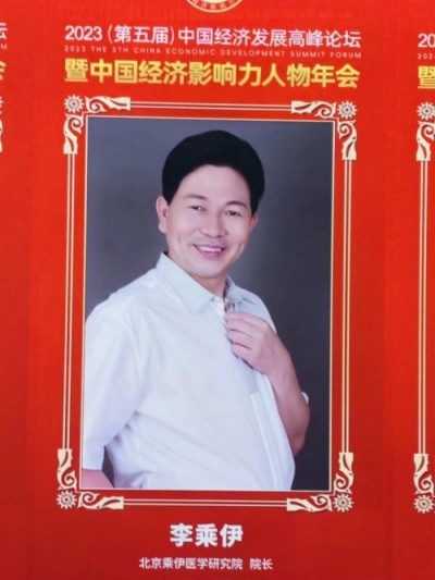 勤学善思秉初心 精湛医术解众疾 当代中医事业奠基人李乘伊院士 荣获担任：中国中医专家委员会常务主席　