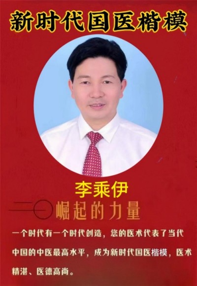 勤学善思秉初心 精湛医术解众疾 当代中医事业奠基人李乘伊院士 荣获担任：中国中医专家委员会常务主席　