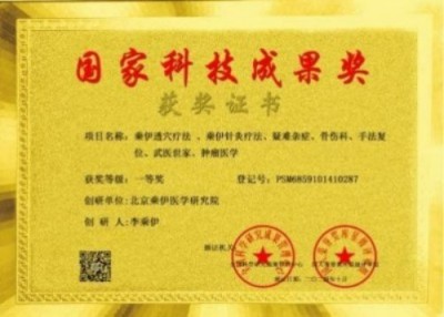 勤学善思秉初心 精湛医术解众疾 当代中医事业奠基人李乘伊院士 荣获担任：中国中医专家委员会常务主席　