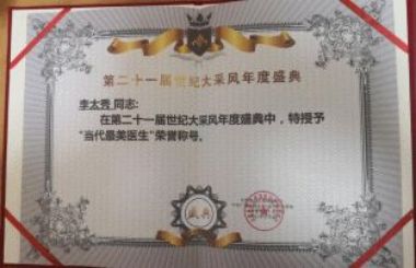当代最美基层好医生——李太秀
