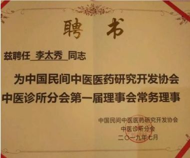 当代最美基层好医生——李太秀