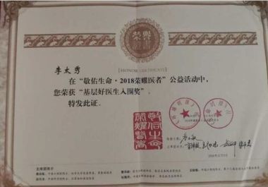 当代最美基层好医生——李太秀