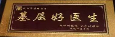 当代最美基层好医生——李太秀