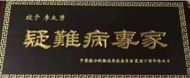 当代最美基层好医生——李太秀