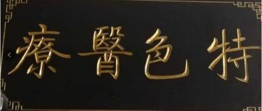 当代最美基层好医生——李太秀