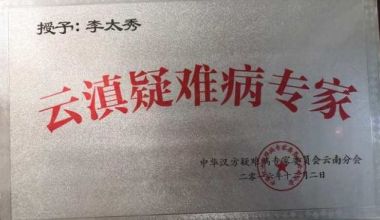 当代最美基层好医生——李太秀