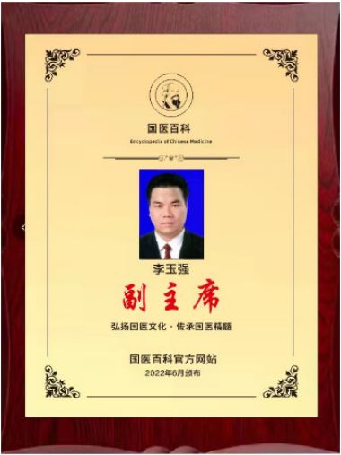 国医百科官方网站特别报道北京德安堂中医疑难病研究院院长——-李玉强