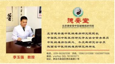 国医百科官方网站特别报道北京德安堂中医疑难病研究院院长——-李玉强