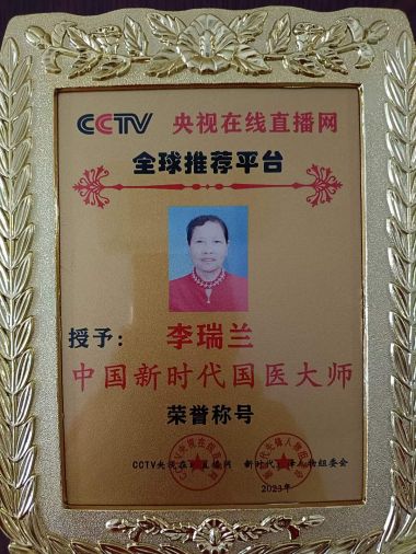 迎中秋 庆国庆 特别报道中国新时代国医大师---李瑞兰