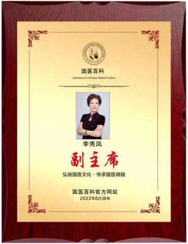 特别报道著名中医专家---李秀凤