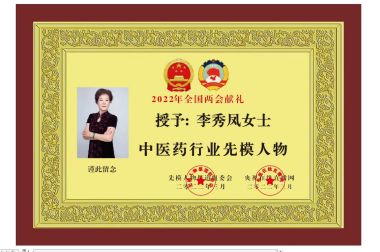 特别报道著名中医专家---李秀凤