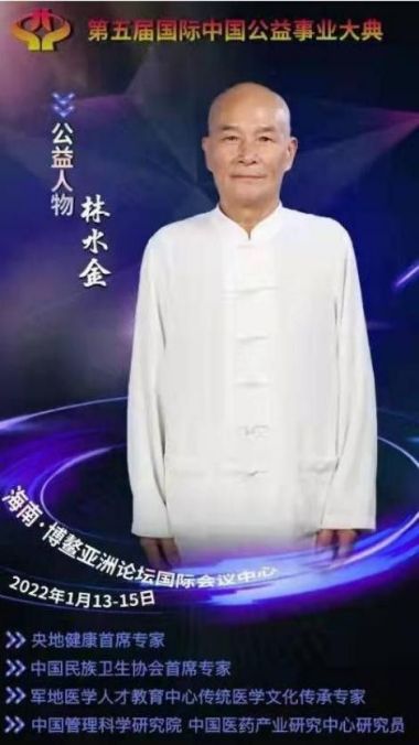 中华当代名医——林水金—国家中医药管理局