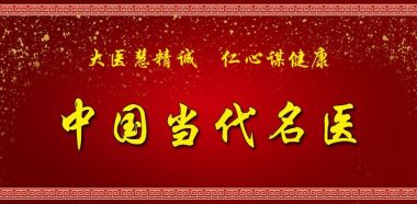 弘扬中医文化 传承国粹精神 中国当代名医——柳海水
