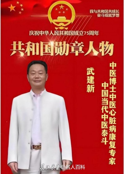 祝贺新时代国医名师武建新喜获殊荣