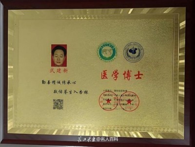 祝贺新时代国医名师武建新喜获殊荣