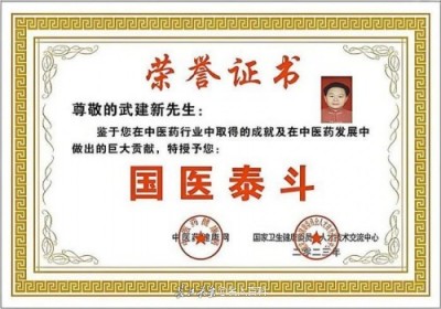 祝贺新时代国医名师武建新喜获殊荣
