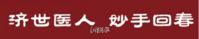 祝贺新时代国医名师武建新喜获殊荣