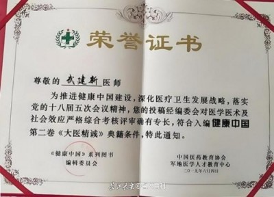 祝贺新时代国医名师武建新喜获殊荣