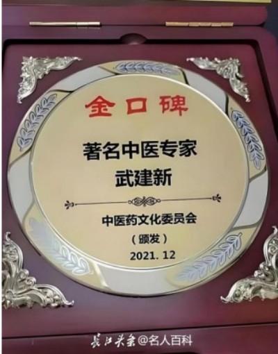 祝贺新时代国医名师武建新喜获殊荣