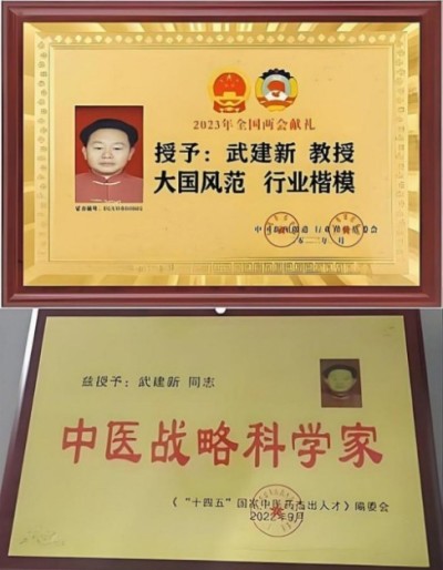 祝贺新时代国医名师武建新喜获殊荣