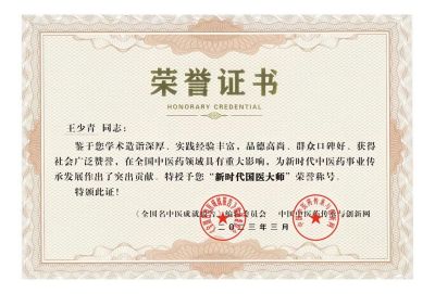 国宝级中医——王少青