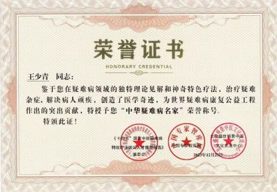 国宝级中医——王少青