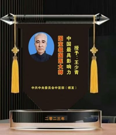 国宝级中医——王少青