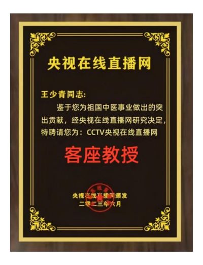 国宝级中医——王少青