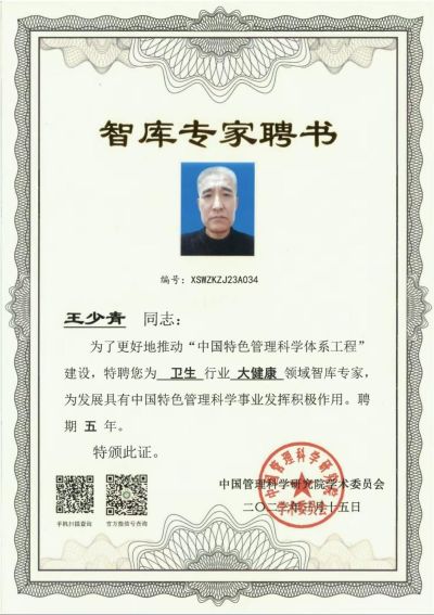 国宝级中医——王少青