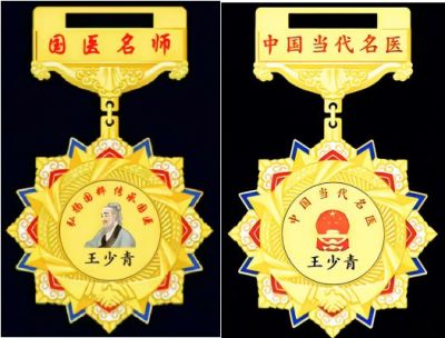 国宝级中医——王少青