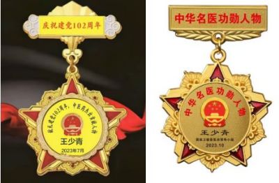 国宝级中医——王少青